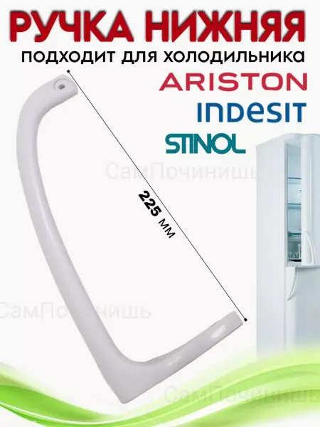 Ручка нижняя для холодильника Indesit 857155 Ручка для двери холодильника INDESIT нижняя 857155