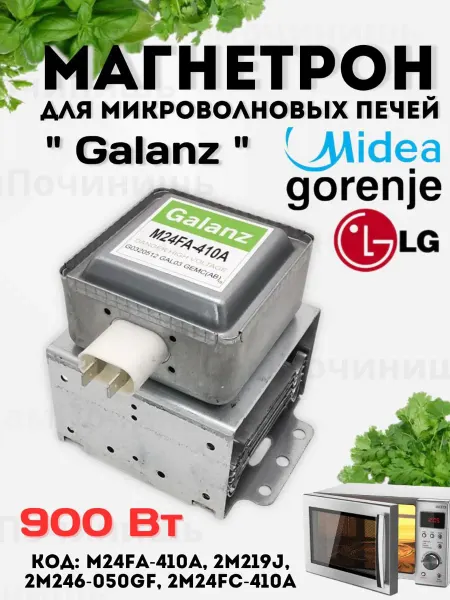 Магнетрон для микроволновых печей LG Лджи Daewoo 900 В