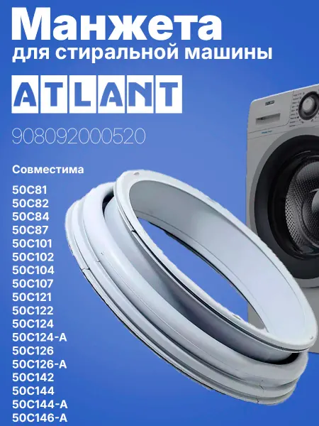 Атлант Манжета люка для стиральной машины ATLANT 908092000520