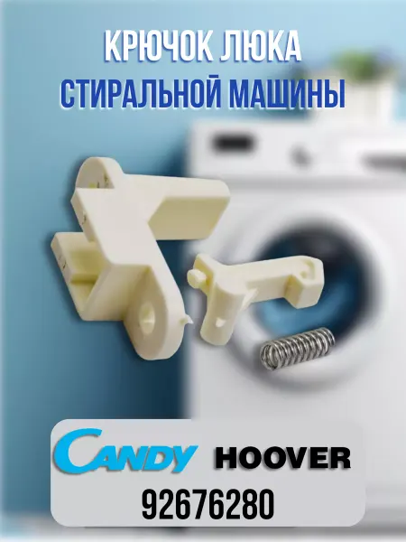 CentroZip Крючок люка стиральной машины Candy, Hoover 92676280