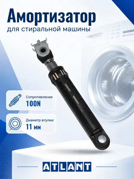 ATLANT Амортизатор для стиральной машины