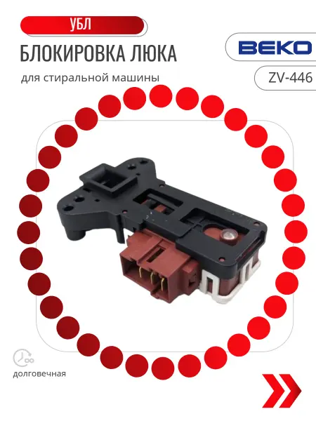 Блокировка люка для стиральной машины УБЛ BEKO ZV446T1