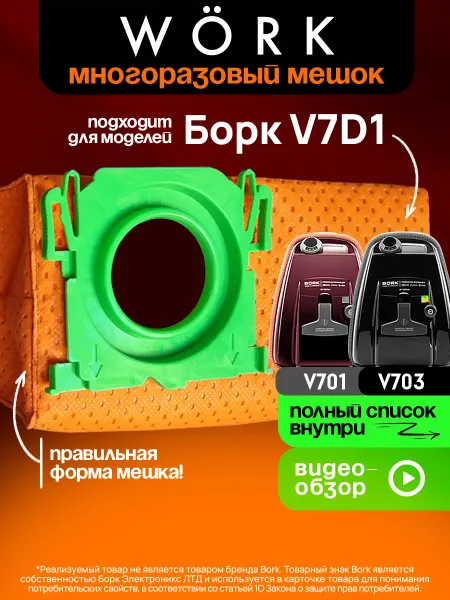 Wörk Многоразовый мешок для пылесоса Bork v7d1 v701 v703 v705