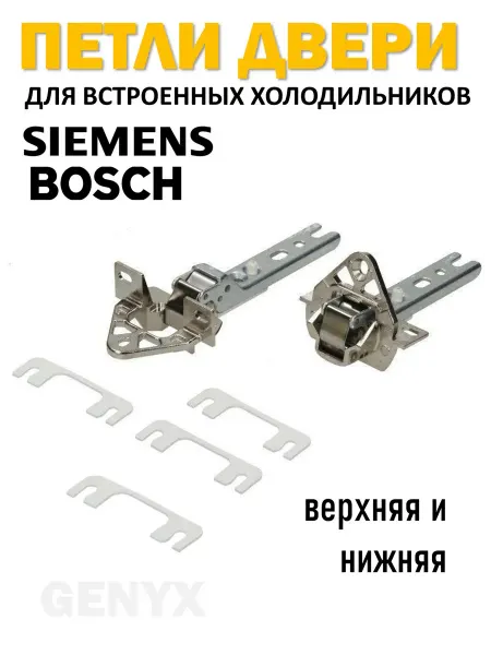 Петли для встраиваемых холодильников Bosch Smeg Miele