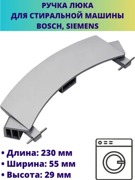 Мастерская Ди Ручка люка (дверцы) для стиральной машины Bosch, Siemens