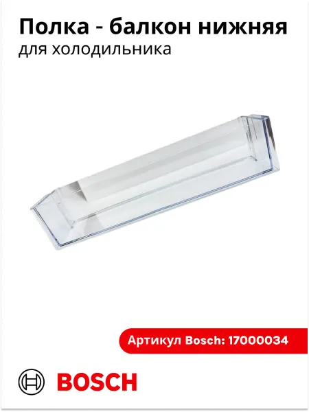 BOSCH Полка - балкон нижняя для холодильника