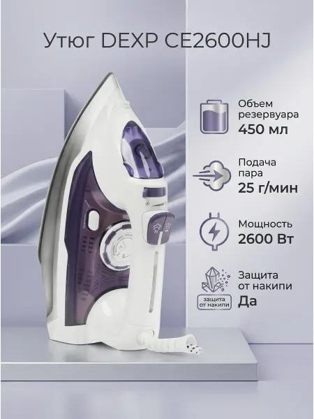 Dexp Утюг паровой CE2600HJ вертикальное отпаривание