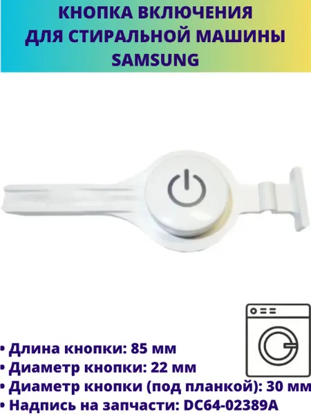 Мастерская Ди Кнопка включения стиральной машины SAMSUNG DC64-02389A