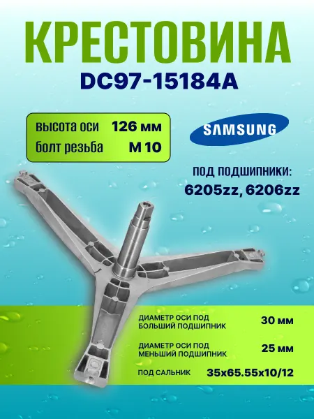 Точка Дисконта Крестовина для стиральной машины DC97-15184A