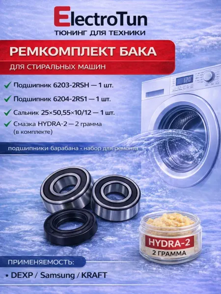 Electrotun Ремкомплект бака стиральной машины для DEXP Samsung KRAFT