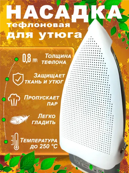 Dream Dom Насадка на утюг для глажки универсальная тефлоновая