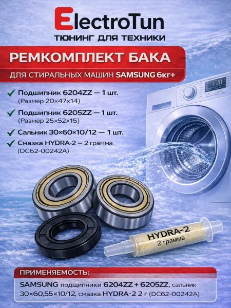 Electrotun Ремкомплект бака стиральной машины Samsung 6кг+