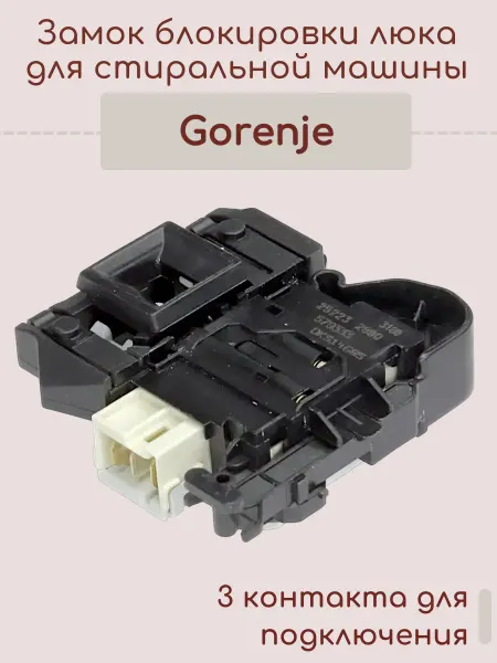 SKL Замок люка стиральной машины Gorenje