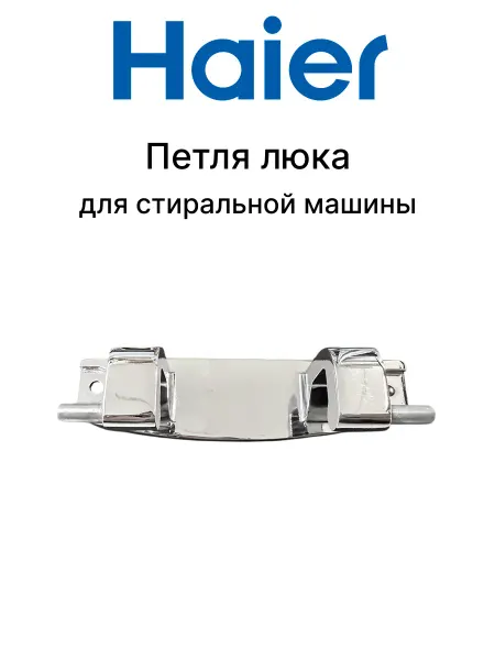 Haier Петля люка стиральной машины