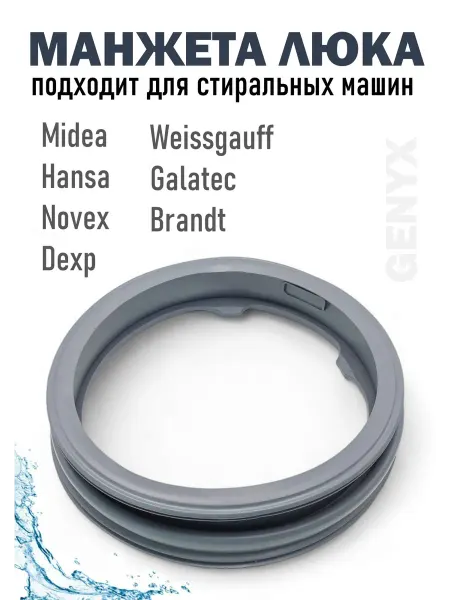 Манжета люка для стиральной машины Midea Hansa Novex