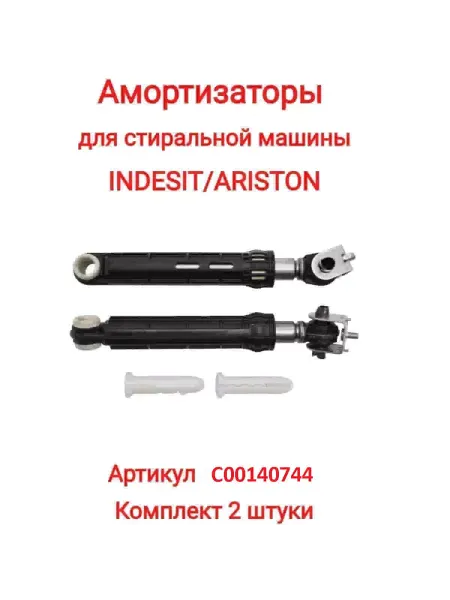 Indesit Амортизаторы бака для стиральной машины Индезит