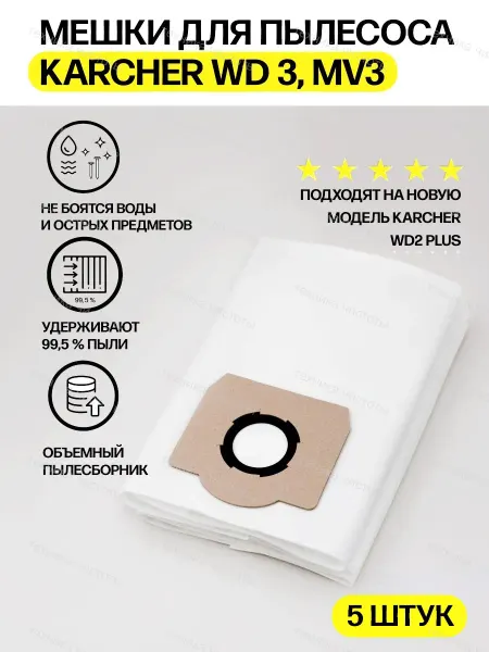 Karcher Мешки для пылесоса Керхер WD3 WD2 PLUS ВД3