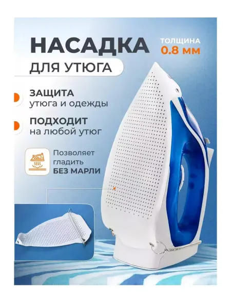 MELUX Насадка утюга тефлоновая для глажки
