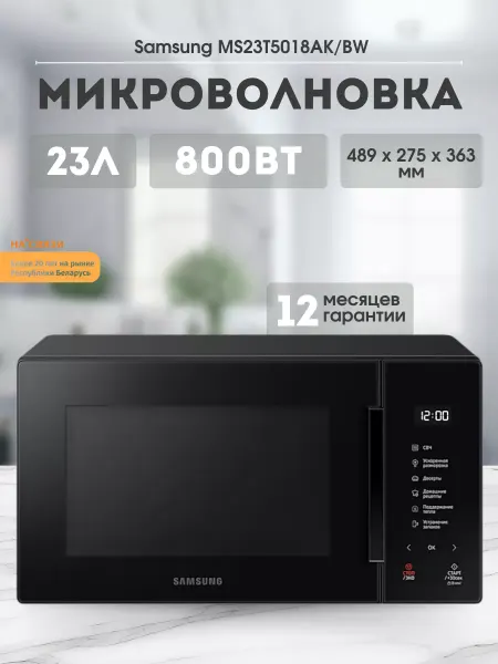 Samsung Микроволновая печь для кухни MS23T5018AK BW