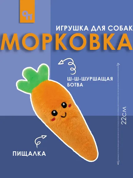 N1 Игрушка для собак "Морковка"