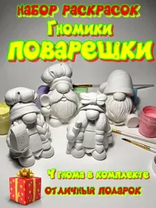 Гипсовые фигурки для раскрашивания " Гномики поварешки" 4 шт.