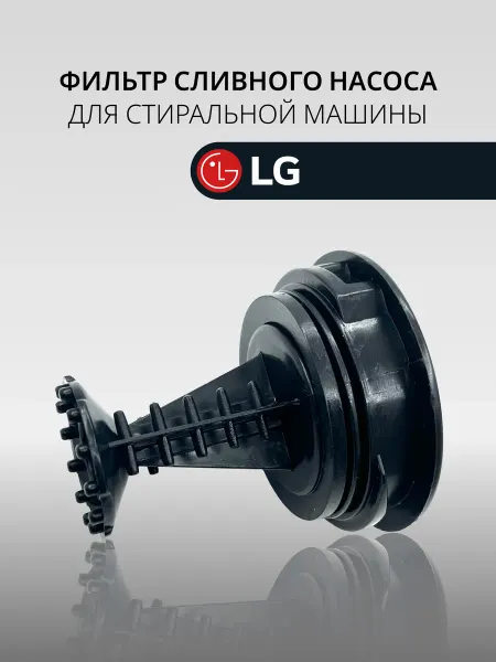 PartSelect Фильтр сливного насоса стиральной машины LG
