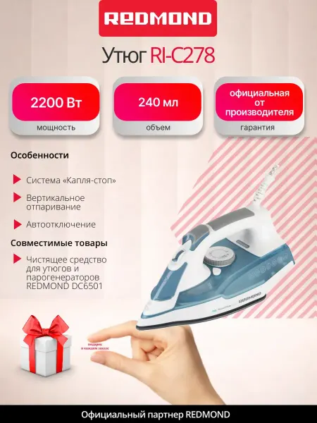REDMOND Утюг RI-C278, керамическая подошва, 240 мл