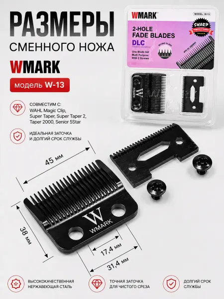 Wahl Сменные ножи WMARK машинки для стрижки