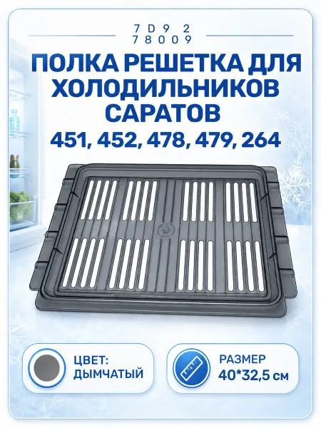 ZapTools Полка решетка пластиковая для холодильника Саратов