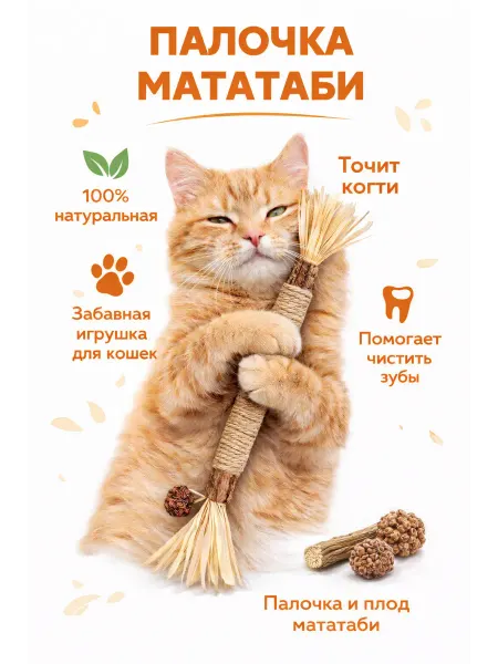 Zoo&You Игрушка для кошек Палочка мататаби