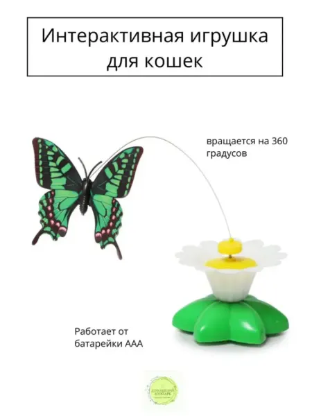 Игрушка для кошек вращающаяся бабочка