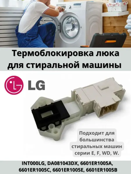 Устройство блокировки люка для стиральной машины LG
