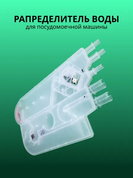 Запчасти плюс Распределитель воды для посудомоечной машины теплообменник