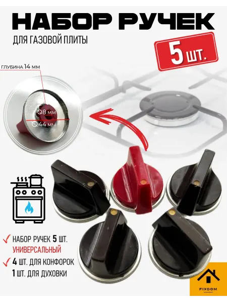 ФИКСДОМ Набор регулируемых ручек для газовой плиты
