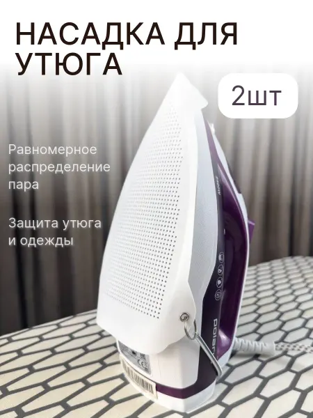 Домовушка Универсальная насадка для утюга 2 шт