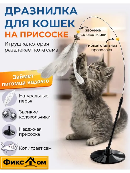 ФИКСДОМ Игрушка для кошек дразнилка на присоске