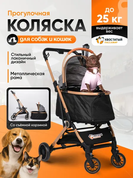 Хвостатый пассажир Коляска для собак, кошек и других животных прогулочная