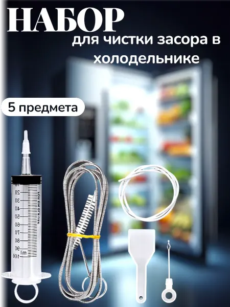 Набор для прочистки засора в холодильнике от запаха