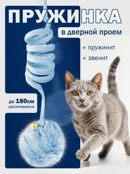 Мурмяшки Игрушка пружинка подвесная звенящая для кошек