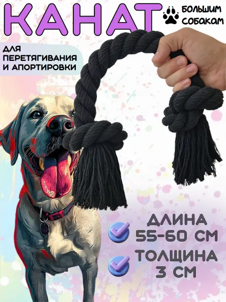 Канат для собаки, игрушка для крупных и средних пород