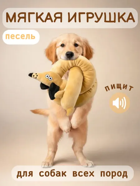 Игрушка для собак мягкая Песель
