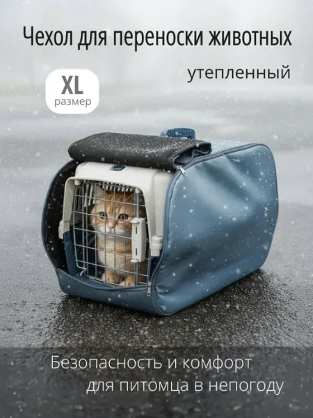 ТеремОК Чехол для пластиковой переноски кошек и собак утепленный