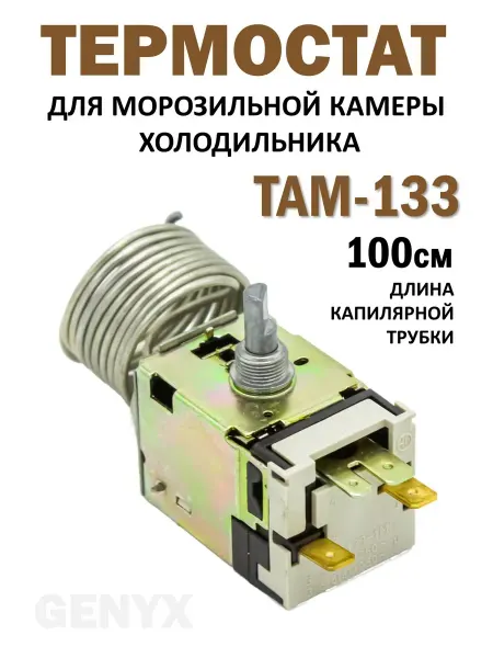 Термостат для холодильника ТАМ133-1м