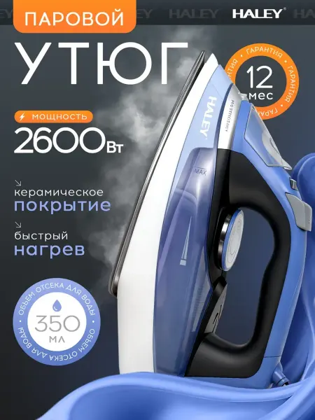 Утюг паровой для одежды