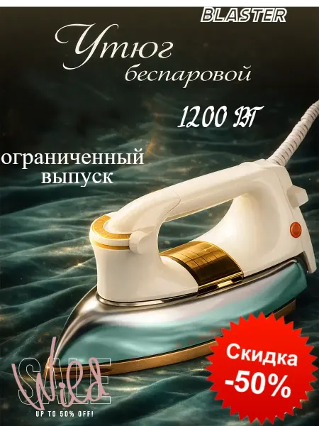 Профессиональный утюг для дома