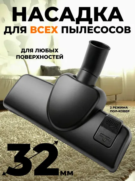 Насадка для пылесоса LG 32 мм
