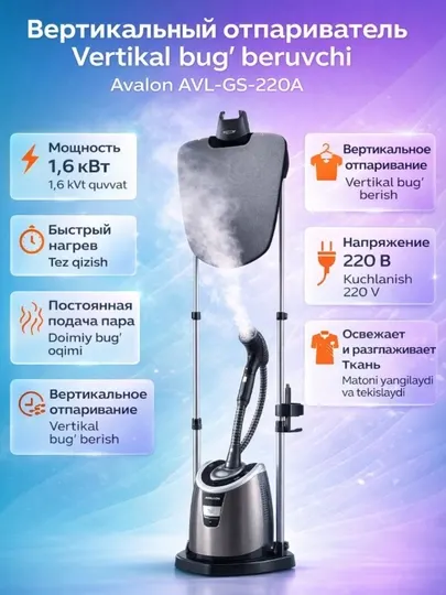 Паровой утюг, отпариватель Avalon AVL-GS-220A