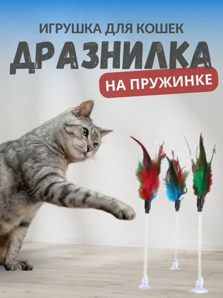 Игрушка для кошек дразнилка