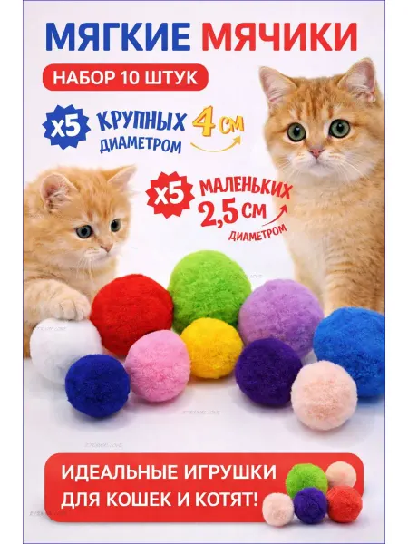 Мячики для кошек