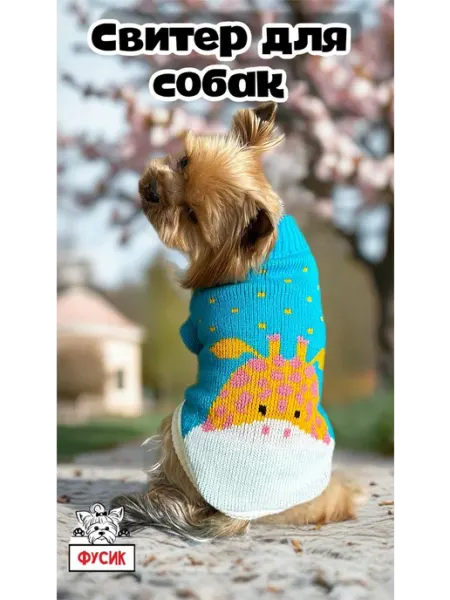 Фусик Свитер для собак